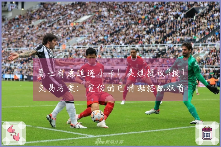 勇士有意追逐小卡！美媒提议3换1交易方案：重伤的巴特勒搭配双首轮选秀权