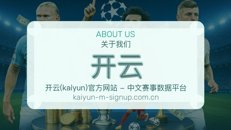 开云关于我们页面图片